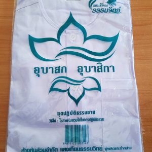 ชุดขาว ชาย หญิง อุบาสก อุบาสิกา ชุดปฏิบัติธรรม