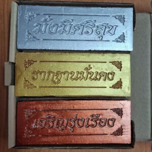 อิฐมงคลเงินทองนากบรรจุ 1x3 ก้อน