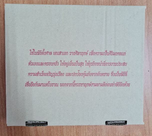 อิฐมงคลเงินทองนากบรรจุ 1x3 ก้อน - Image 4