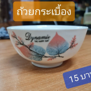 ถ้วยกระเบื้อง เส้นผ่าศูนย์กลาง 6 นิ้ว, ลึก 6 เซนติเมตร