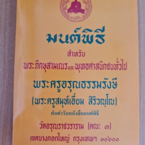 มนต์พิธี ปกเหลือง พระครูอรุณธรรมรังษี ขนาดกลาง