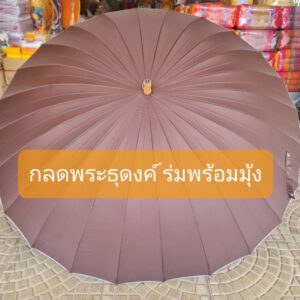 กลดพระธุดงค์ ร่มพร้อมมุ้ง ขนาดความกว้างของร่มประมาณ 1.6 เมตร