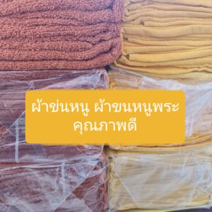 ผ้าขนหนู ผ้าเช็ดตัว ผ้าขนหนูพระ ผ้าขนหนูสำหรับถวายพร