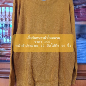 เสื้อกันหนาวพระผ้าไหมพรม เสื้อกันหนาวผ้าไหมพรม
