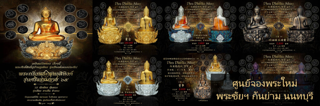 ปิดจอง #พระพุทธสิหิงค์