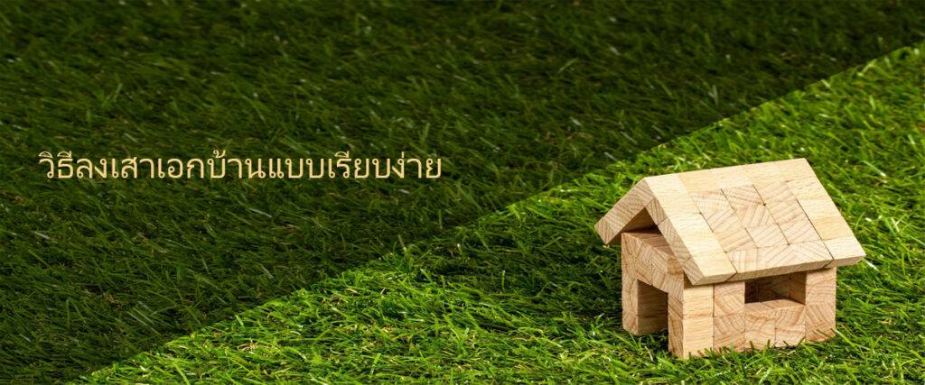 พิธีลงเสาเอกบ้านแบบเรียบง่าย