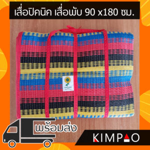 เสื่อปิคนิค เสื่อพับ