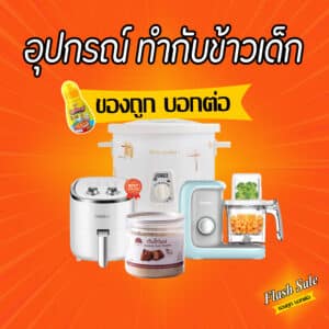 รวมอุปกรณ์ทำข้าวเด็ก ที่นี่เลย